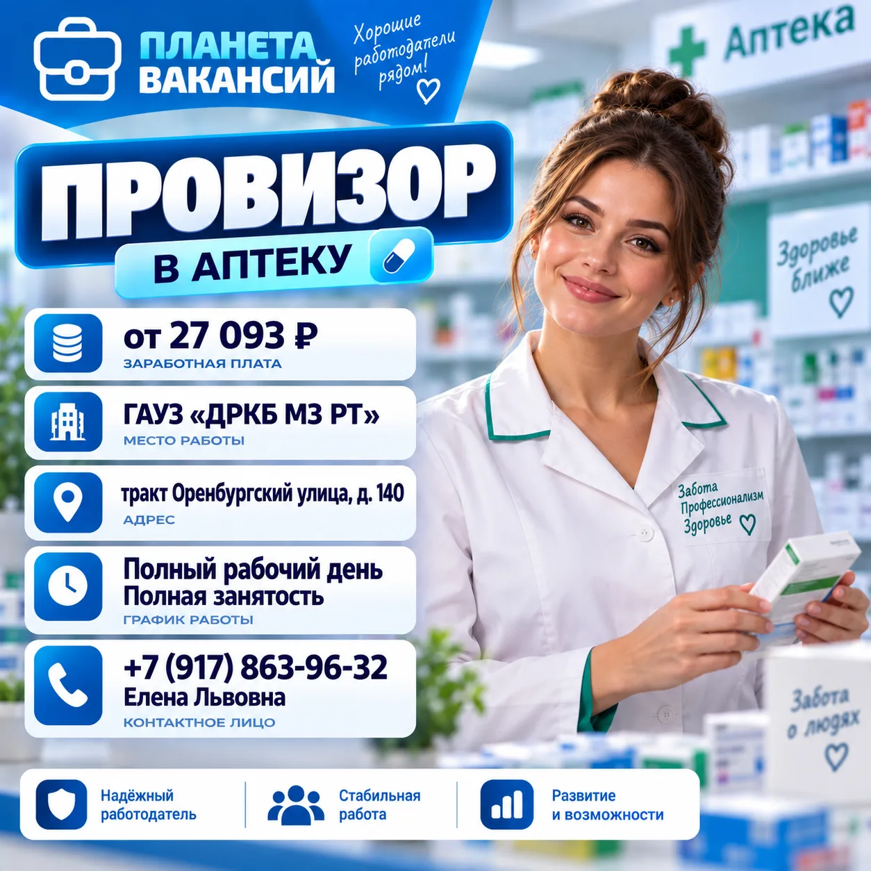 Провизор в аптеку
