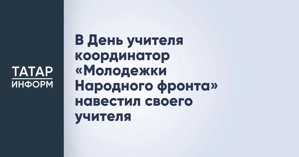 В День учителя координатор «Молодежки Народного фронта» навестил своего учителя