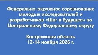 💡Департамент образования и науки Костромской области 12-14 ноября 2026 года в очном фо...
