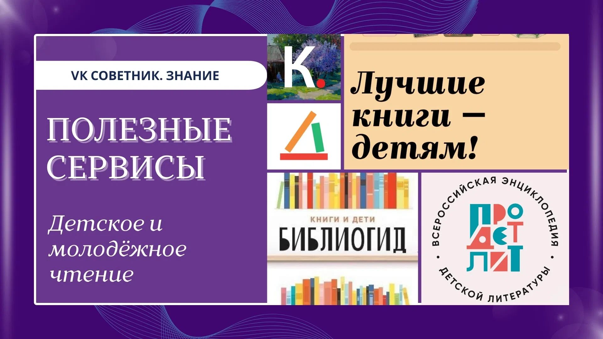 Расскажем о лучших сервисах по детской и молодёжной литературе: для специалистов, родителей и читате