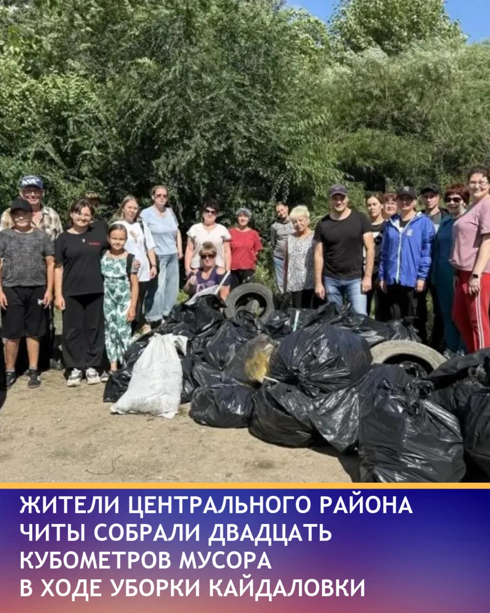 В Центральном районе Читы прошла уборка русла реки Кайдаловка, организованная администрацией района 