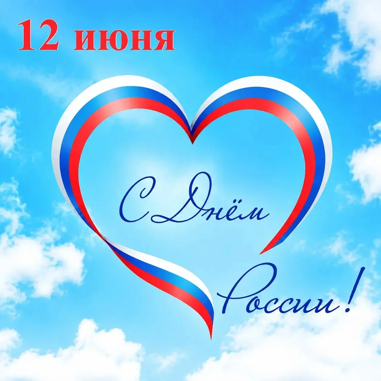 Дорогие друзья!
⁣
Поздравляем вас с Днём России!
⁣
Этот праздник напоминает о том, что нас объединяе