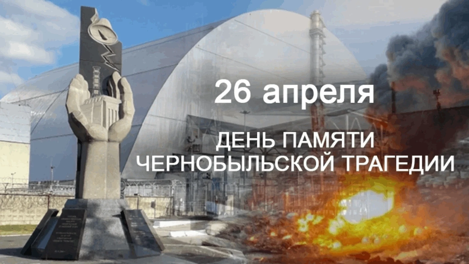 26 апреля 1986 года, ровно 40 лет назад, мир разделился на «до» и «после». В 01:23 ночи...