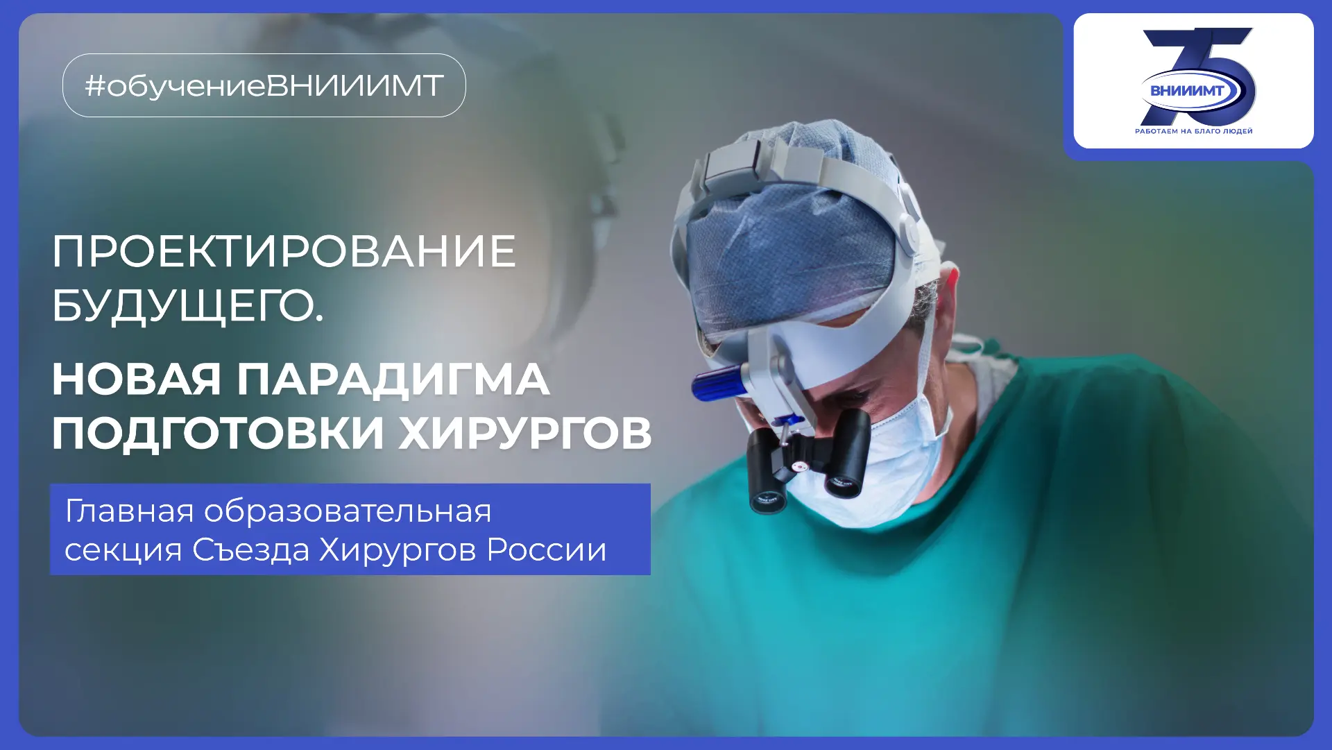 12-14 октября приглашаем принять участие в образовательной секции Съезда Хирургов Росси...