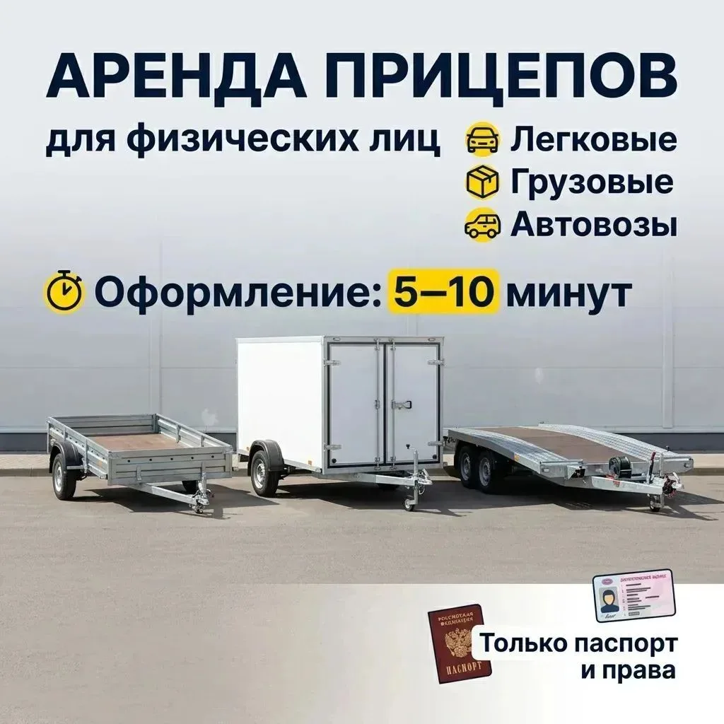 Аренда легковых прицепов и транспорта по Московской области!
