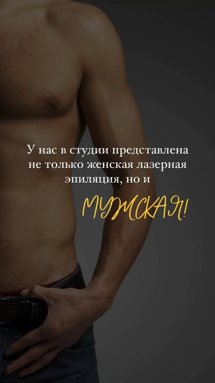 Лазерная эпиляция у нас не только для девушек но и для мужчин 🤎