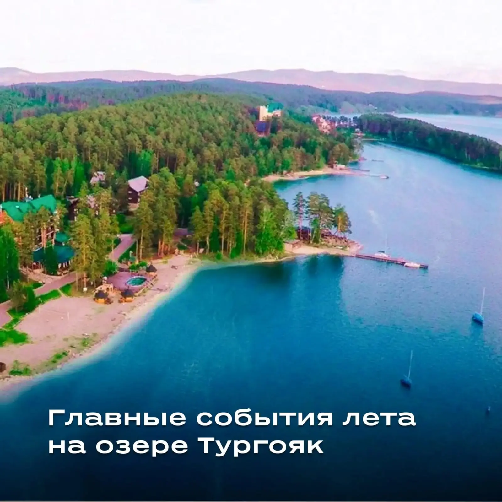 ☀️ ДОБРОЕ УТРО, ДРУЗЬЯ! ☀️

Вы когда‑нибудь были на озере Тургояк? 
Если нет — самое время запланиро