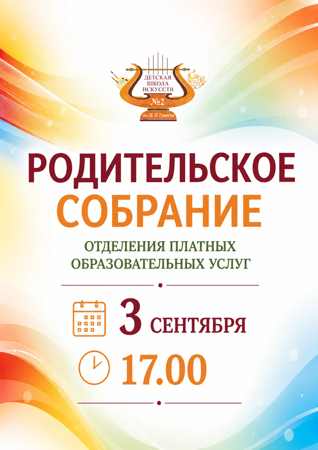 📢 Родительское собрание отделения платных образовательных услуг Детской школы искусств...