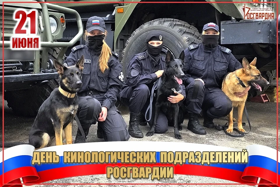 🎉 Поздравляем сотрудников кинологической службы Росгвардии и их четвероногих напарников с профессио