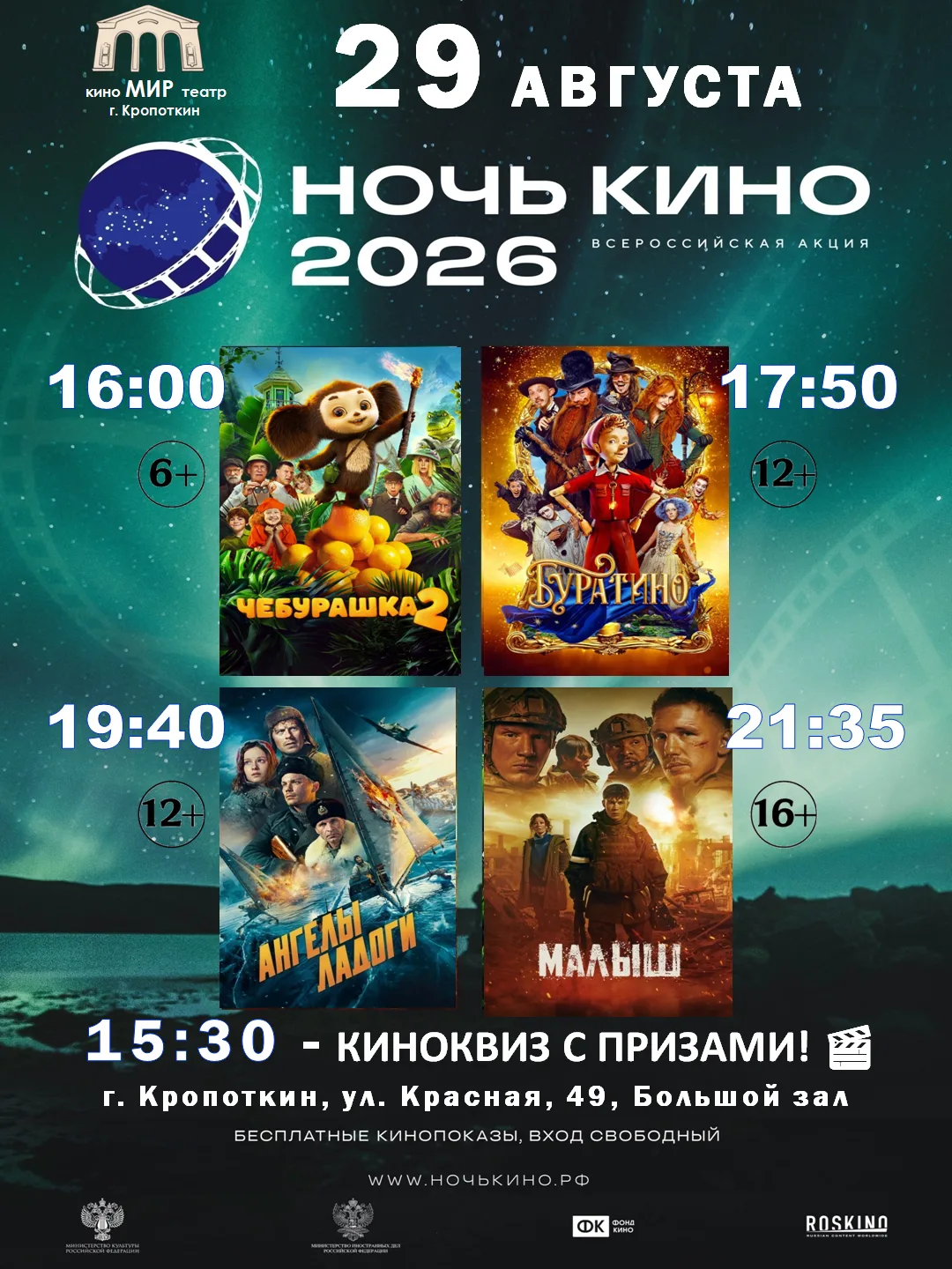 🎬 Ночь кино в «МИРе» — заряжаемся киноэнергией!