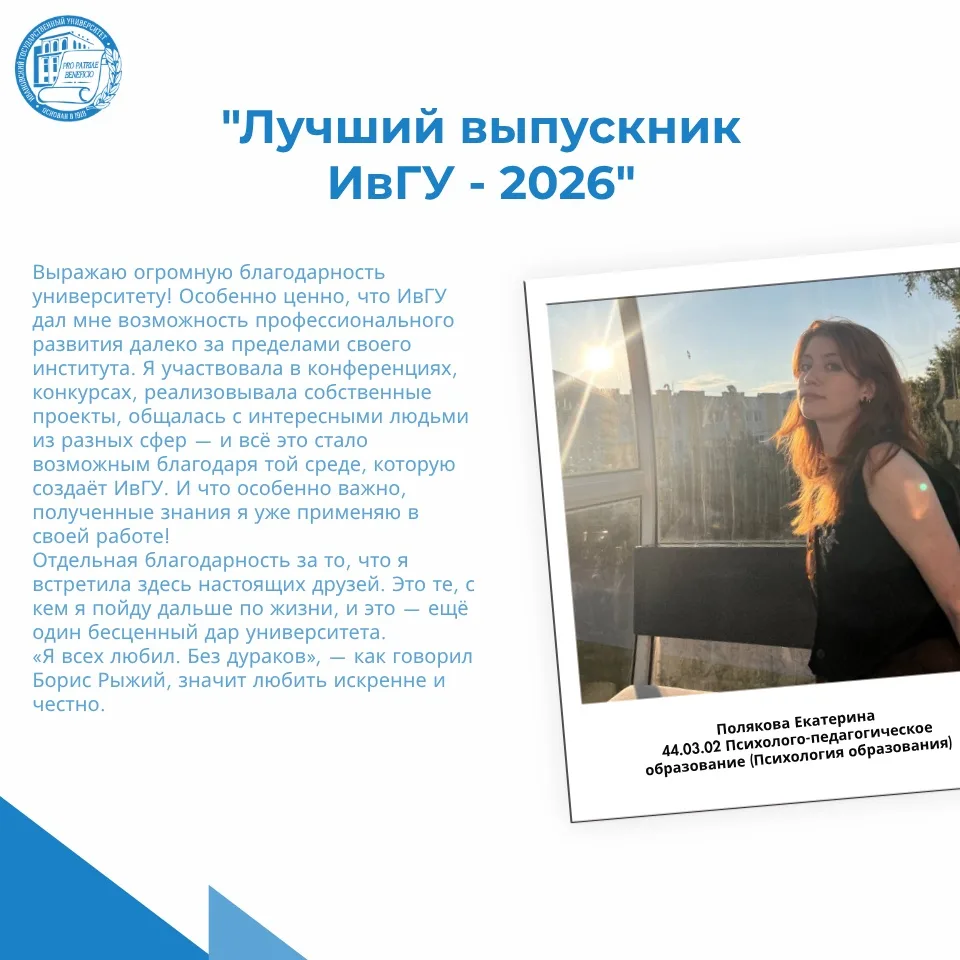 Лучший выпускник ИвГУ - 2026 🎓