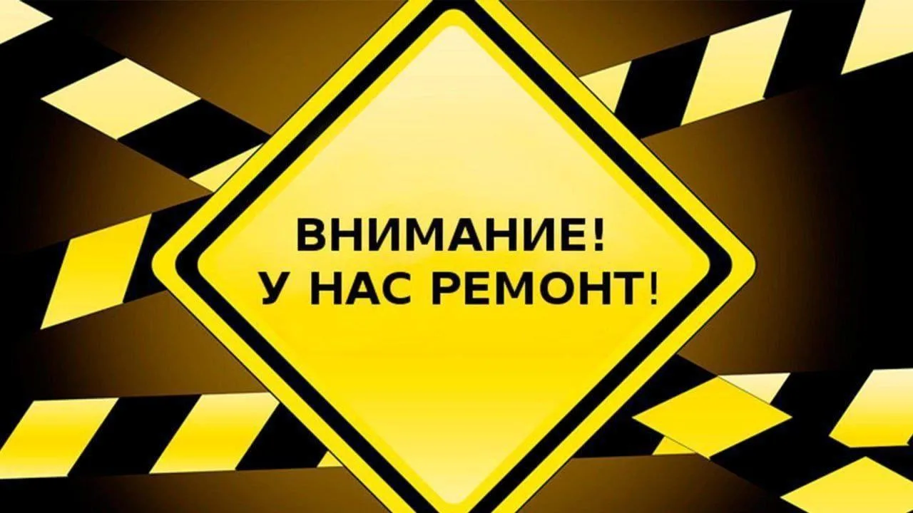 Внимание! В Детском саду начались ремонтные  работы, в связи с этим убедительная просьба,ограничить 