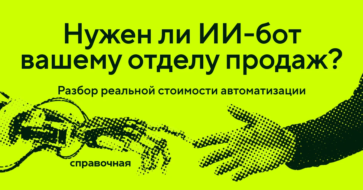 Как понять, нужен ли вашему отделу продаж ИИ-бот: личный опыт предпринимателя после вне...