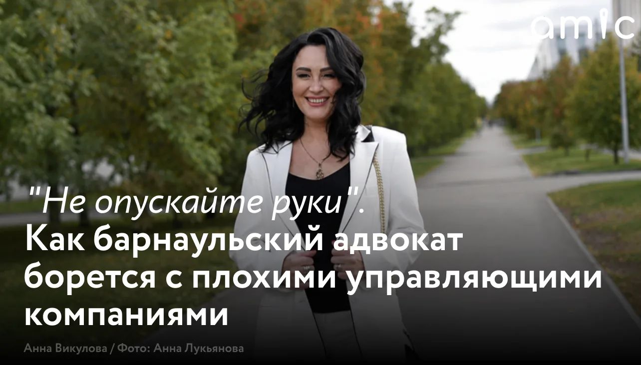 Уже несколько лет барнаульский адвокат Анна Викулова помогает горожанам бороться с недобросовестными
