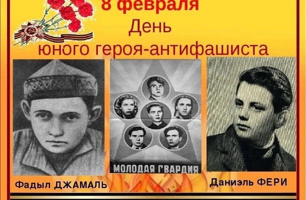 8 февраля – День памяти юного героя- антифашиста.