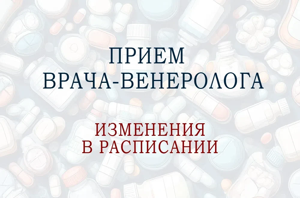 Уважаемые пациенты!