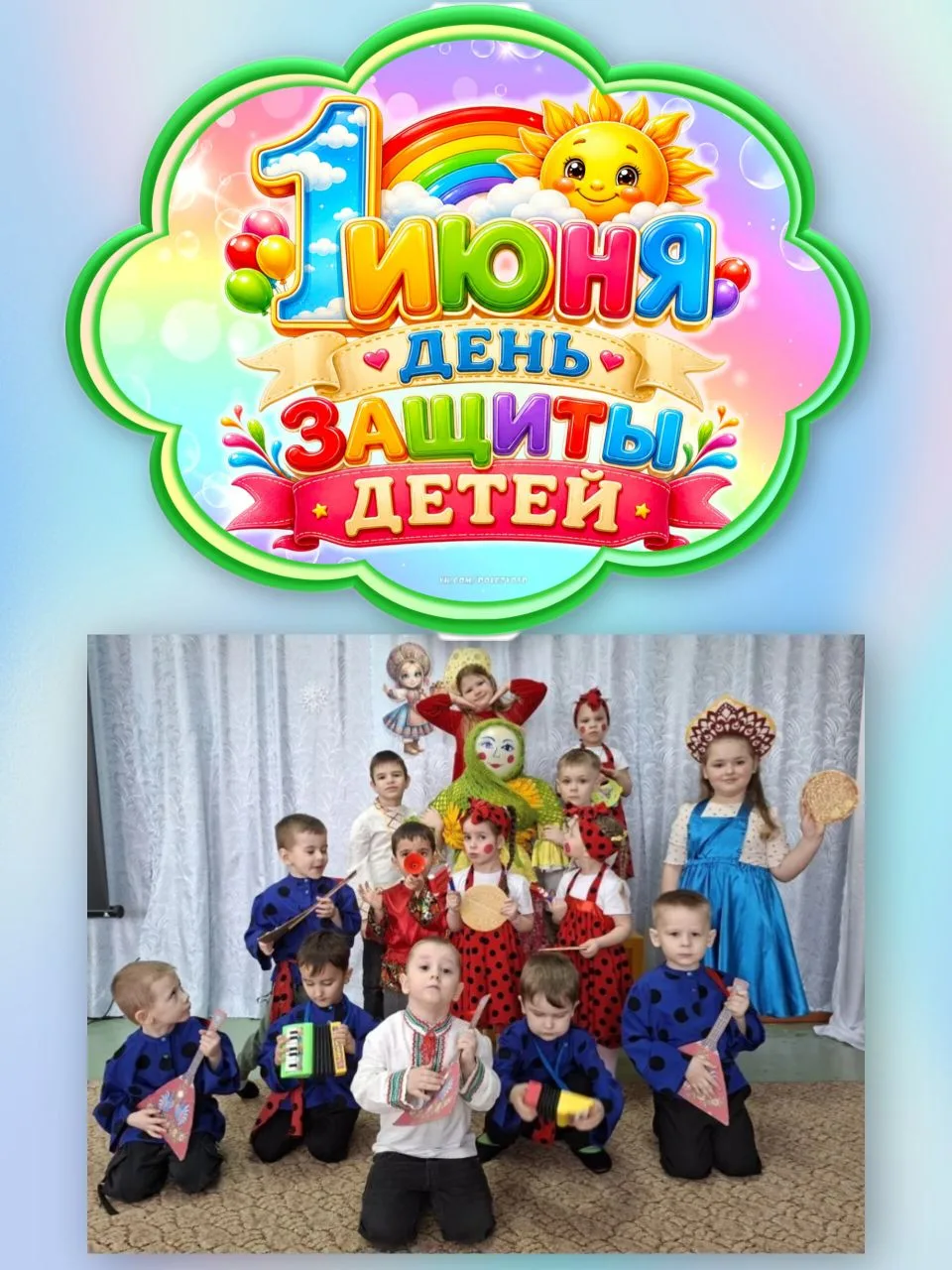 🌈Сегодня, 1 июня, мы отмечаем важный праздник – Международный день защиты детей.👶