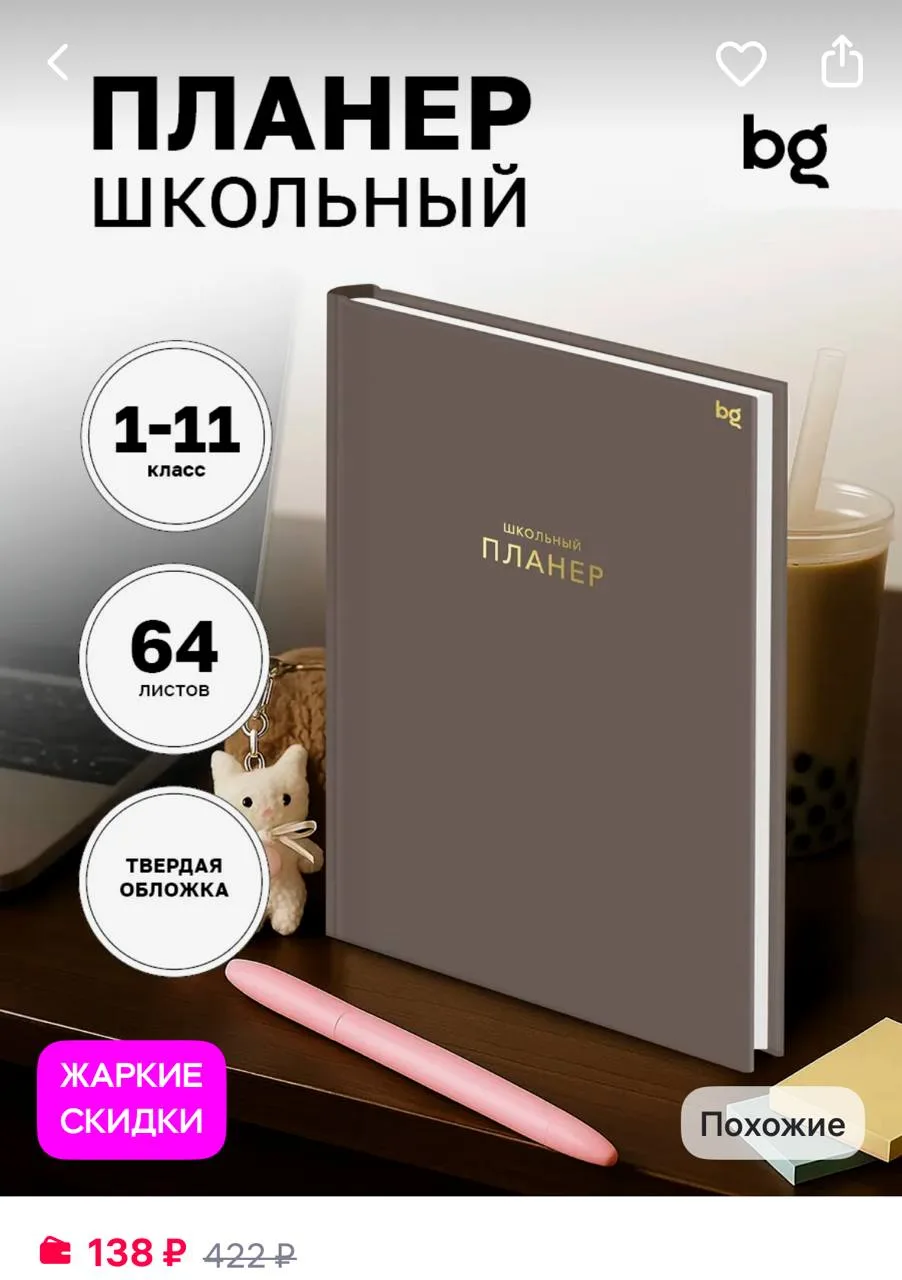 BG Планер для учебы школьный