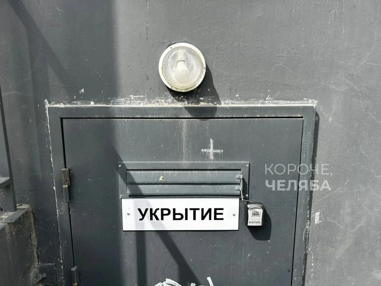 Продолжаем тему укрытий в Челябинске.