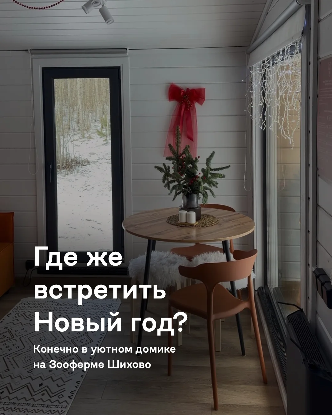 А где встречать Новый год?