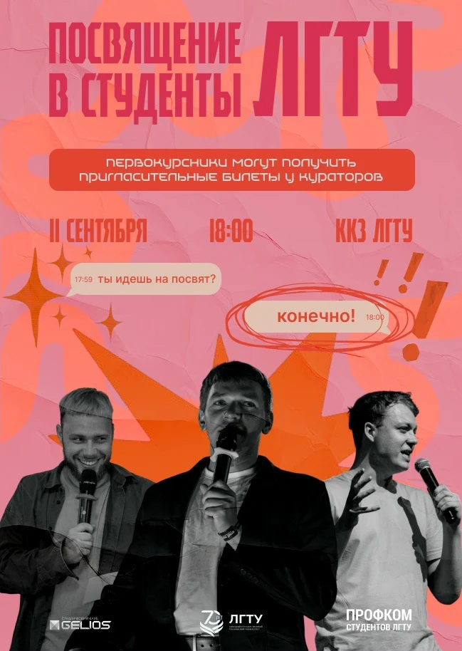 ✨ ПОСВЯЩЕНИЕ В СТУДЕНТЫ ЛГТУ — 2026! ✨