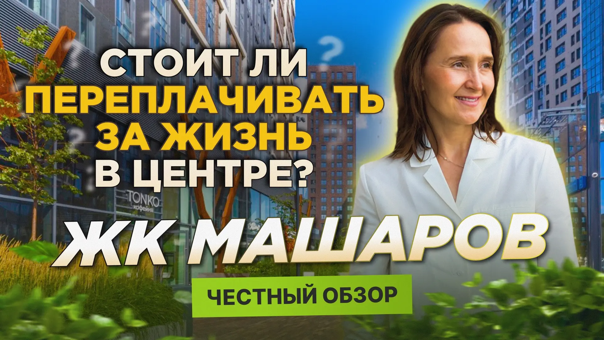 🏙 Жизнь в центре стоит своих денег или вы переплачиваете за престижный адрес?

Сняли новый честный 