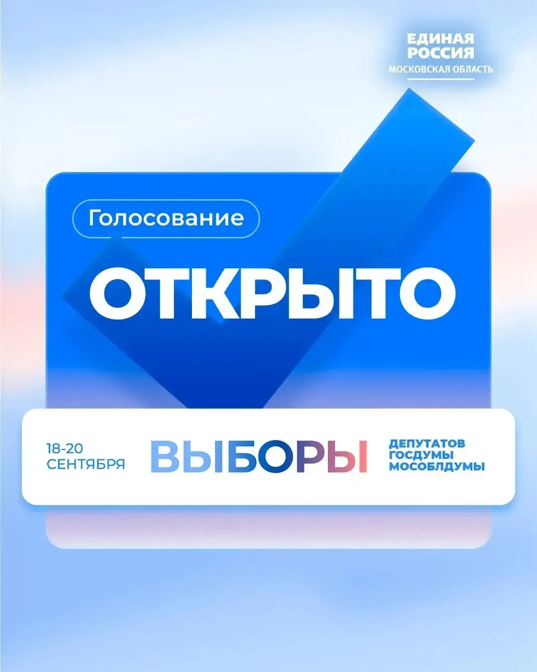 Избирательные участки открыты!
