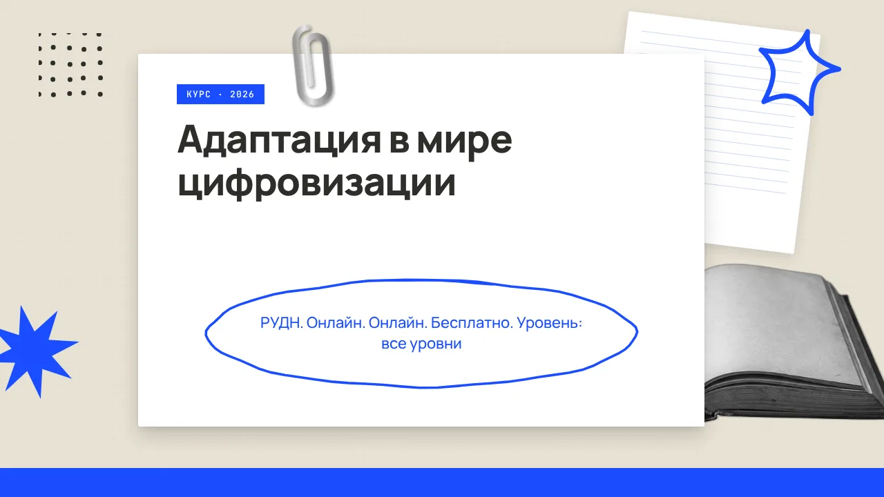 🇷🇺 Адаптация в мире цифровизации