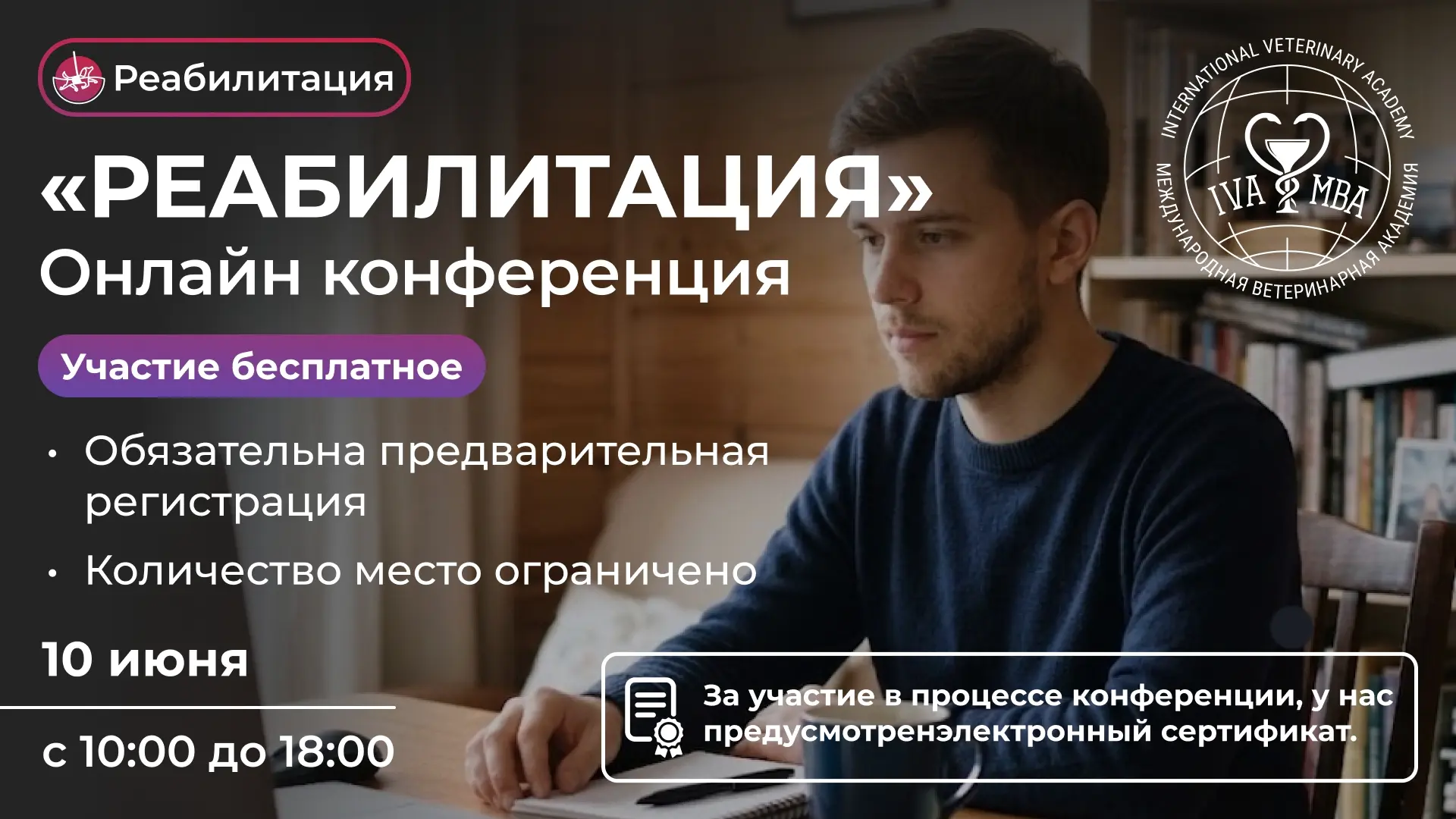 Центр дополнительного образования АНО ВО МВА приглашает вас на бесплатную онлайн конференцию «Реабил
