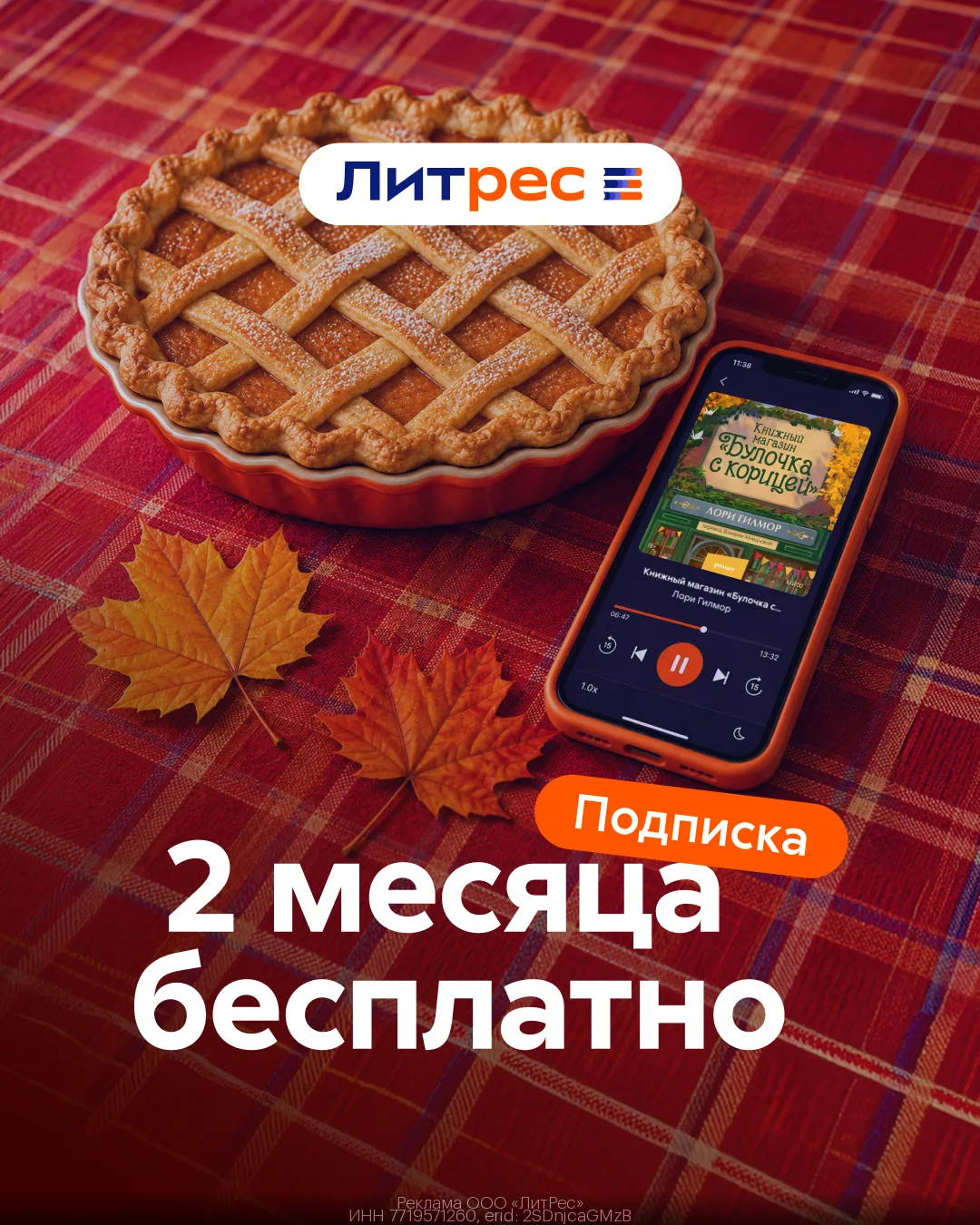 Литрес Подписка — 2 месяца бесплатно