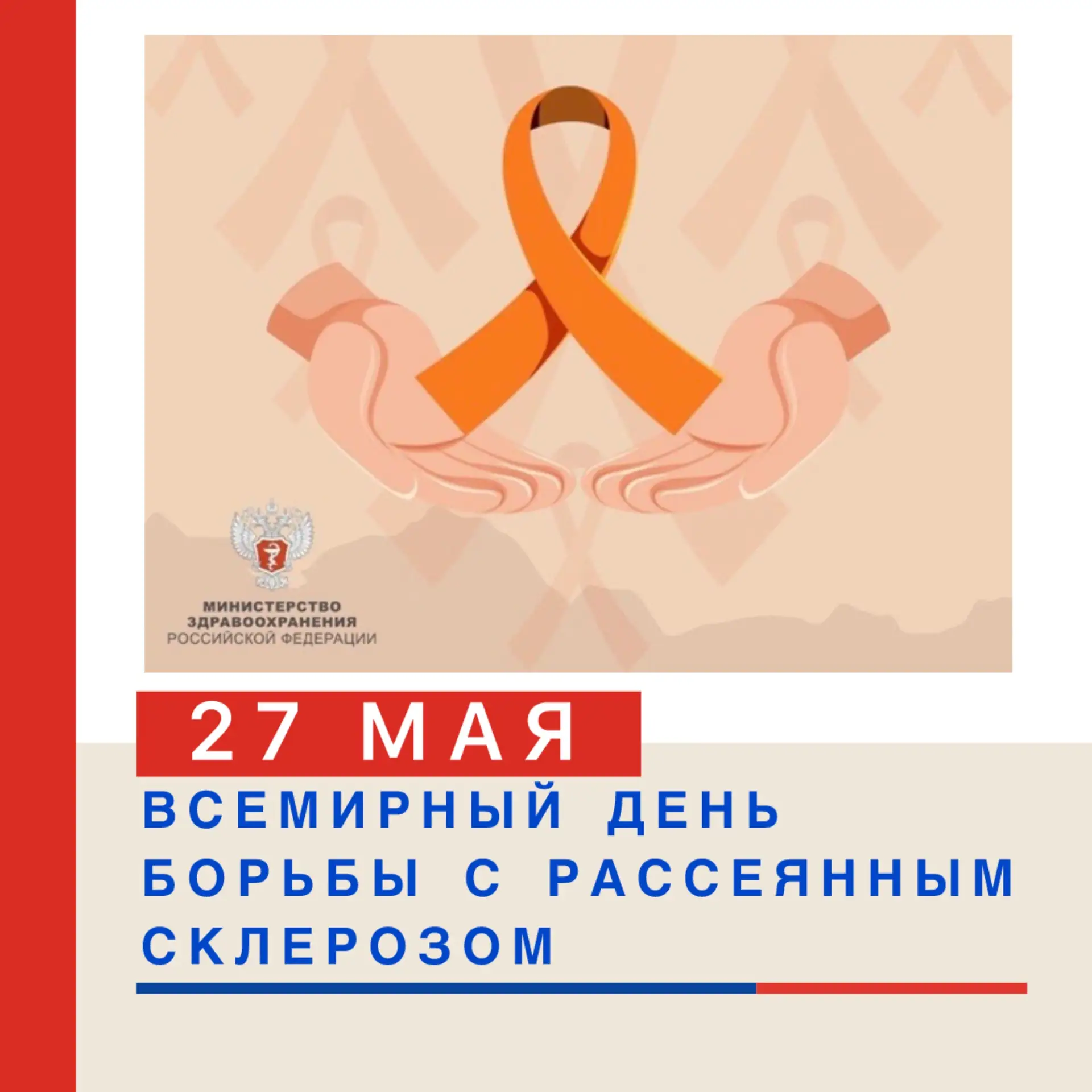 🧡 ВСЕМИРНЫЙ ДЕНЬ БОРЬБЫ С РАССЕЯННЫМ СКЛЕРОЗОМ: ВМЕСТЕ ПРОТИВ НЕДУГА! 🧡🧠  🗓️ Всемирный день борьбы с