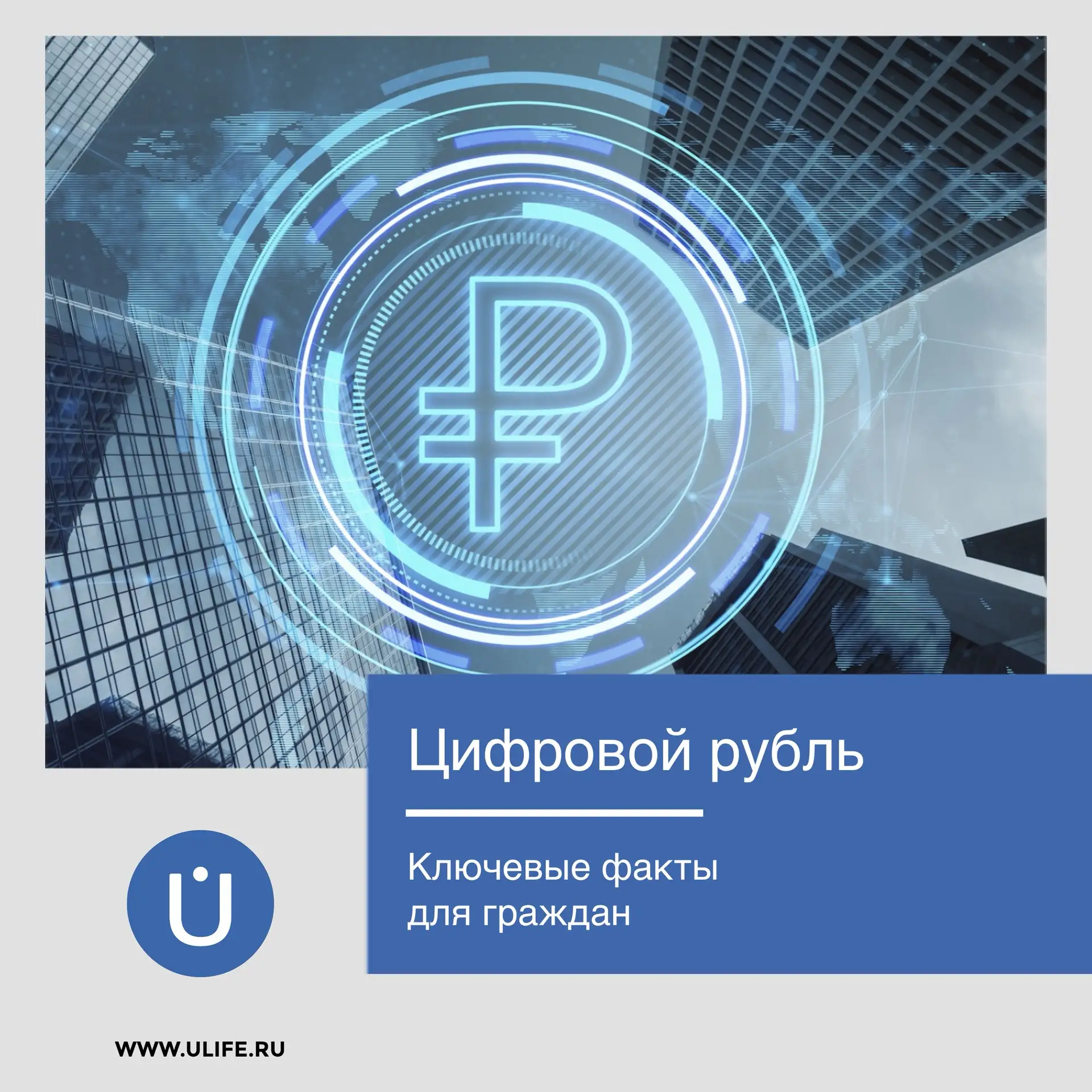 Цифровой рубль для граждан: что важно знать?