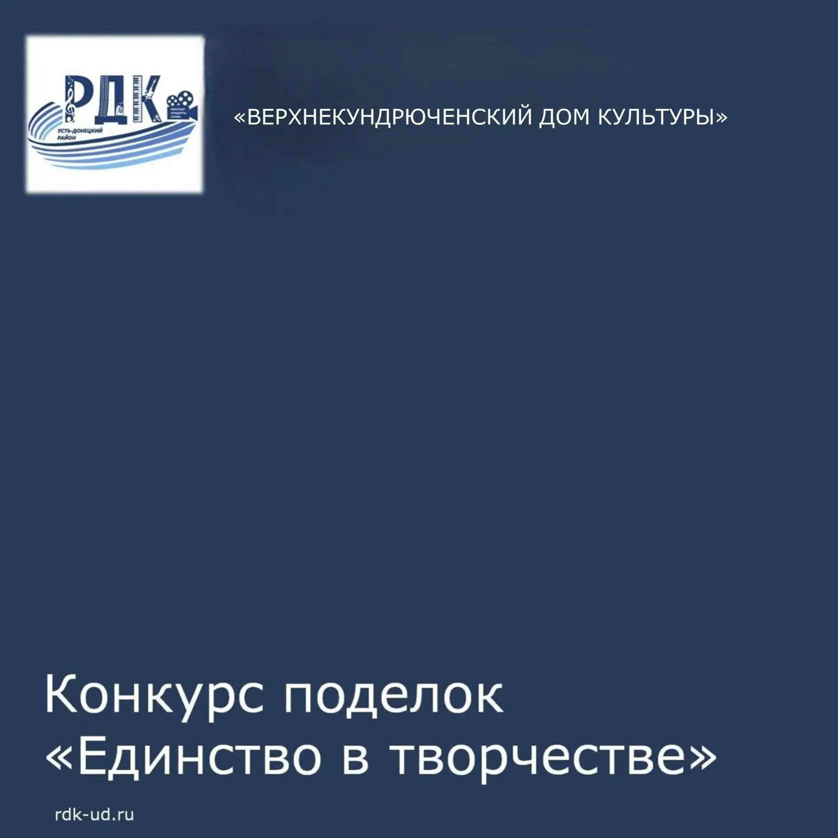 Конкурс поделок «Единство в творчестве»