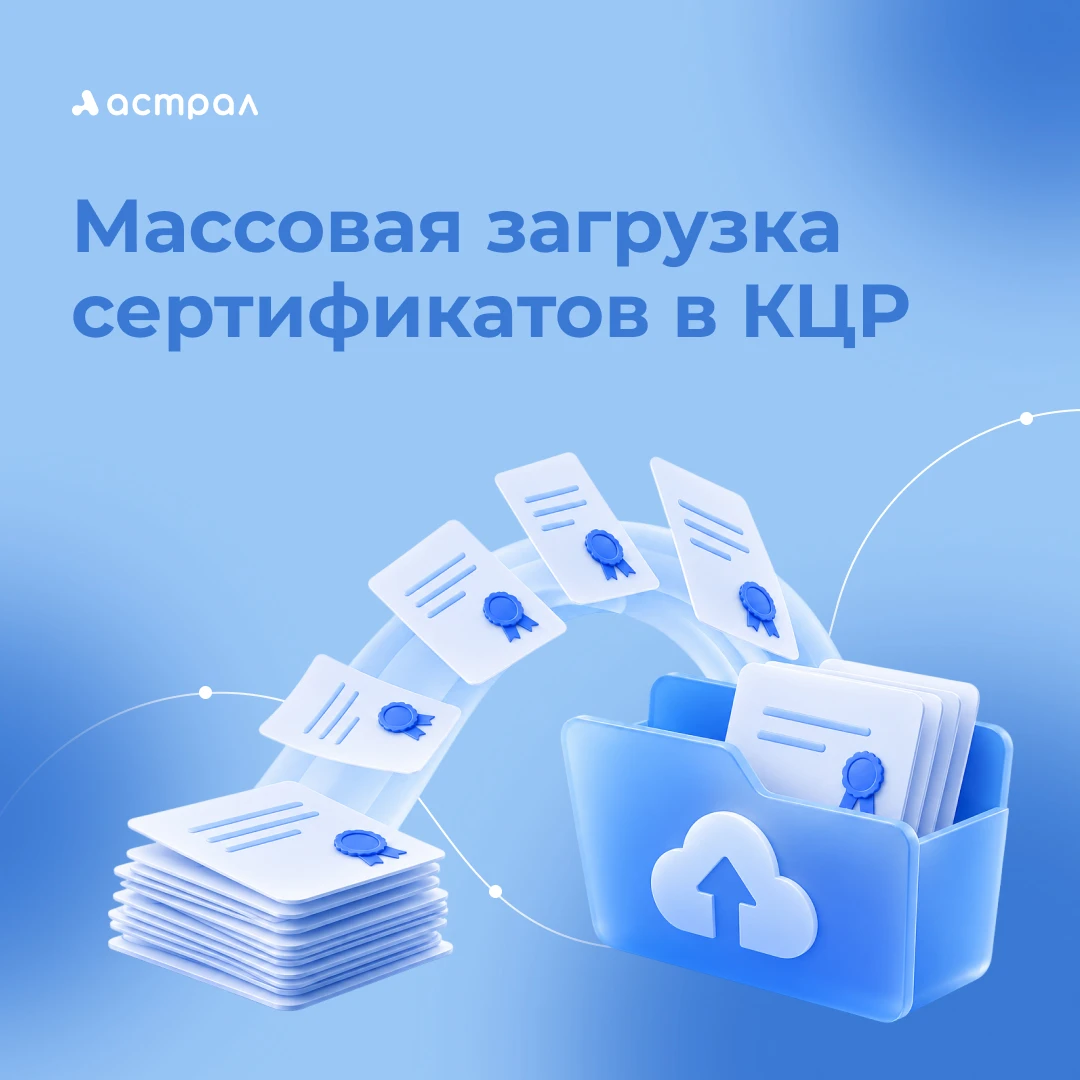 ✍️ Массовая загрузка сертификатов в КЦР