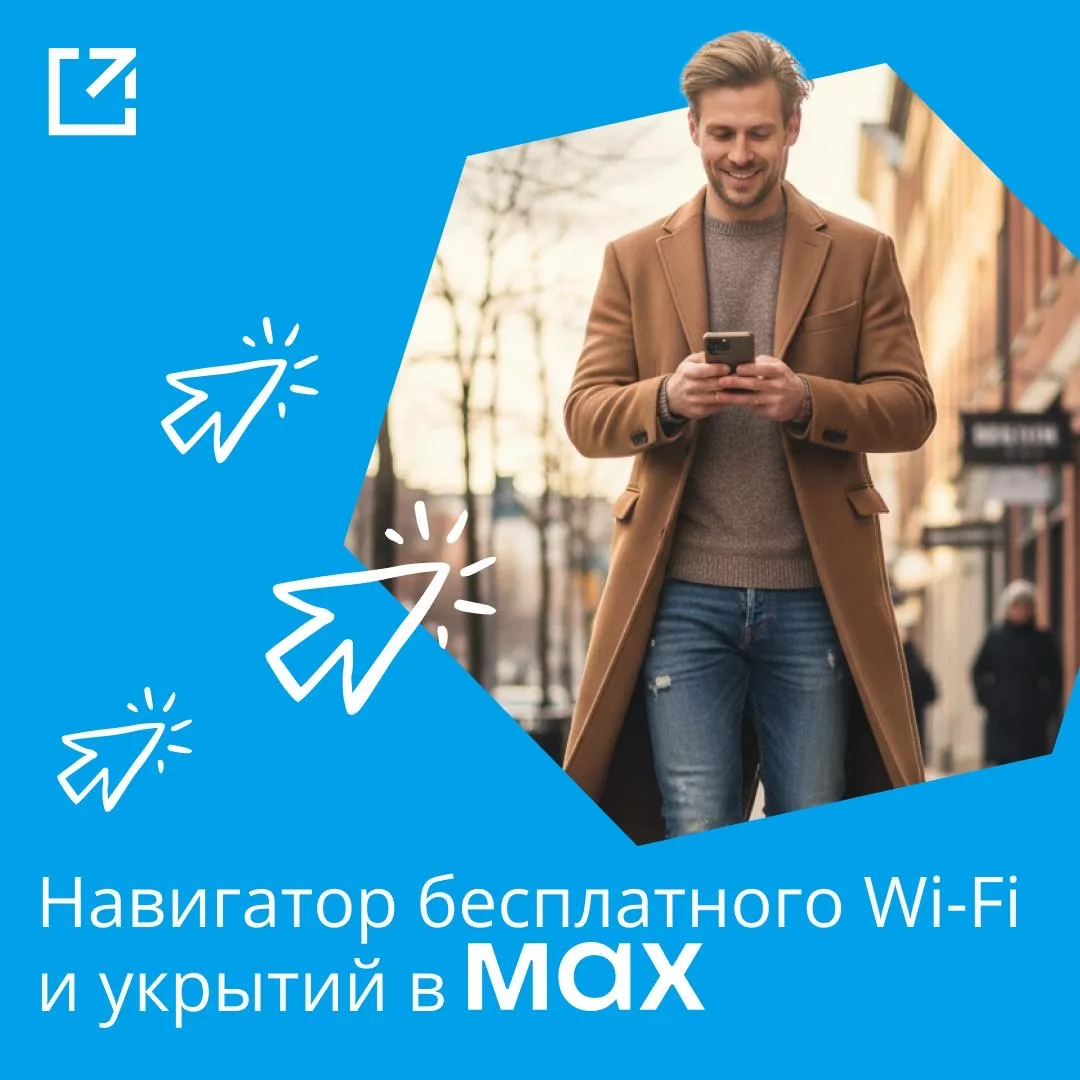В MAX запущен бот-навигатор бесплатного Wi-Fi и укрытий Тульской области
