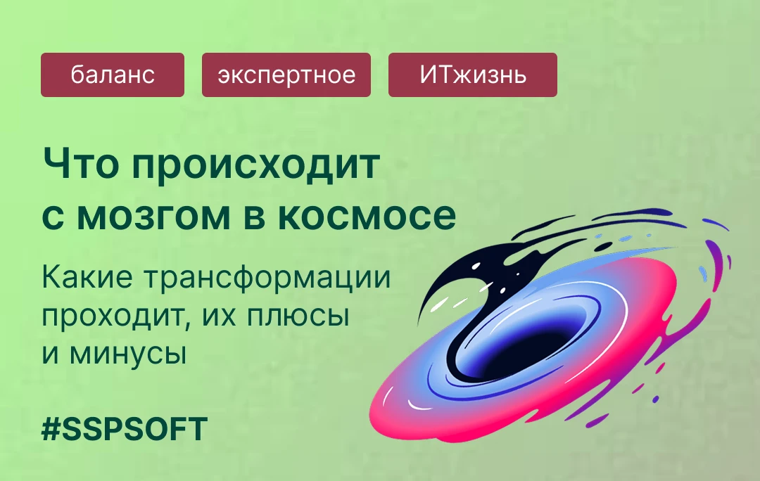 Здоровье гика: что происходит с мозгом человека в космосе 🌠