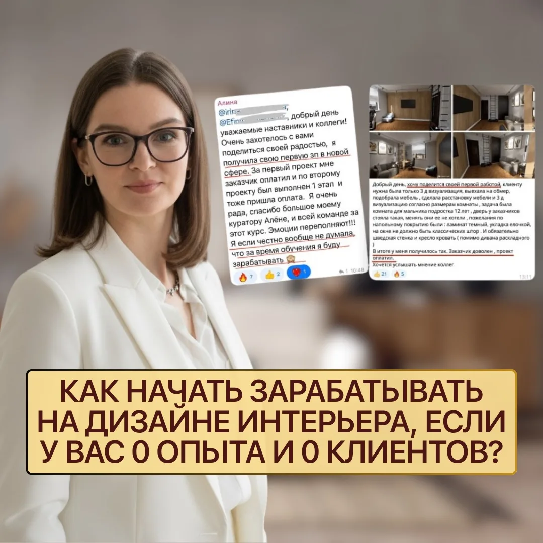 Как начать зарабатывать на дизайне интерьера, если у вас 0 опыта и 0 клиентов?

От сохраненных карти