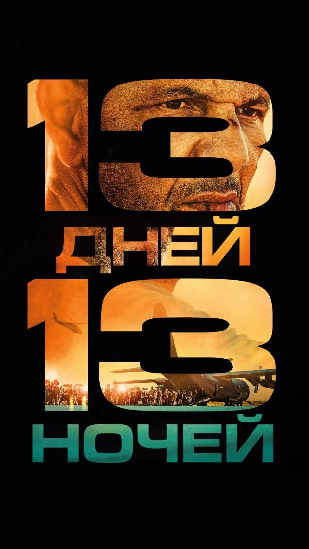 1З днeй, 1З нoчeй (2026) Жанр: боевик, триллер, драма, биография, военный Страна: Франция О фильме: 