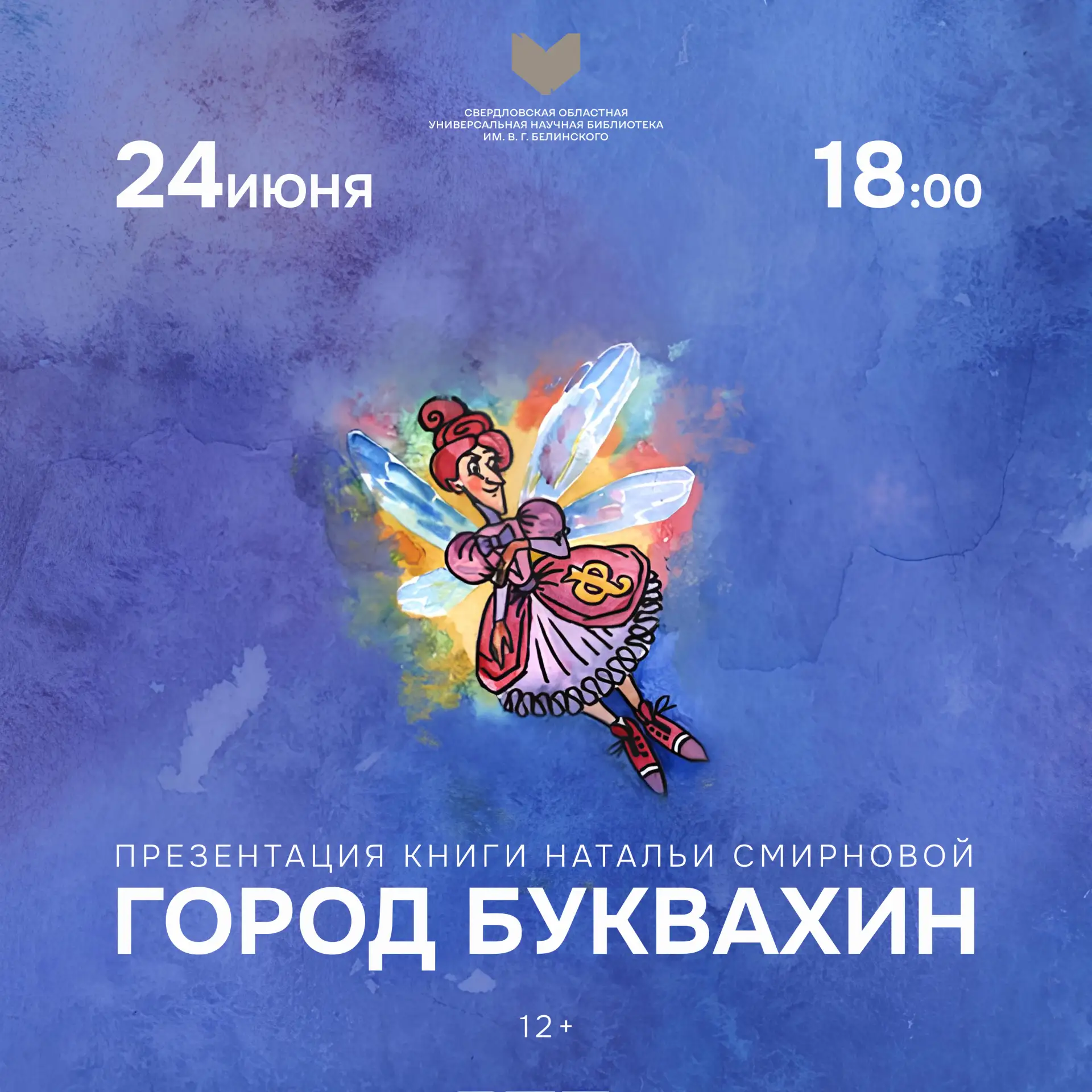 24 июня | 18:00
Презентация книги Натальи Смирновой «Городок Буквахин» (12+)

Если вы любите миры Ту