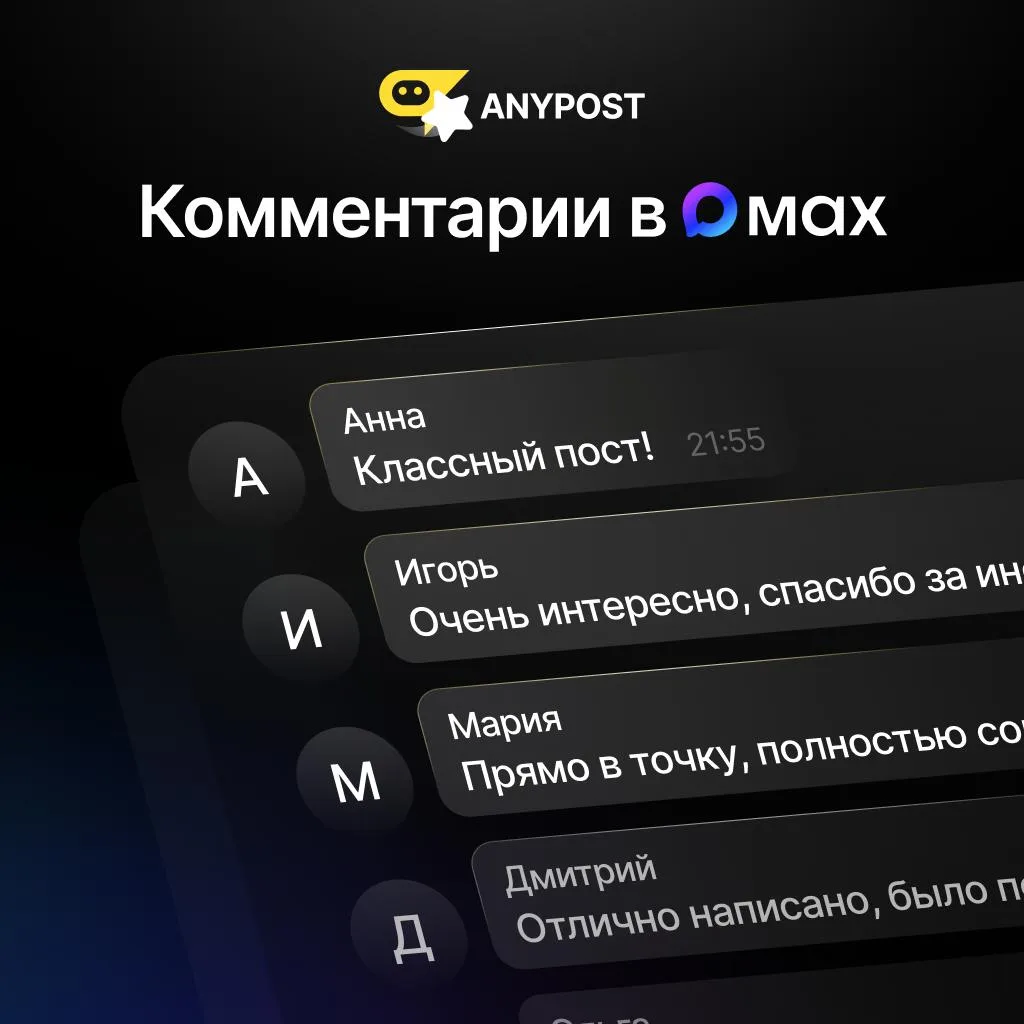 💭 Обновление @AnyPost в MAX: комментарии к постам
