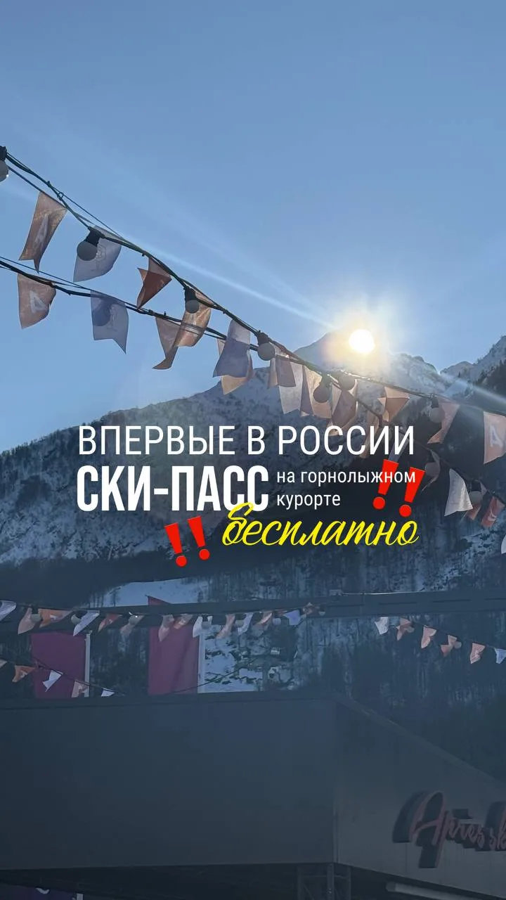 Впервые в России: ски-пасс на горнолыжном курорте - бесплатно!