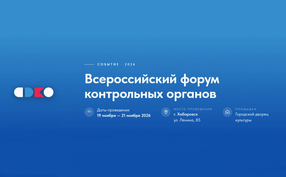👥 Всероссийский форум контрольных органов – 2026 пройдет в Хабаровске в ноябре