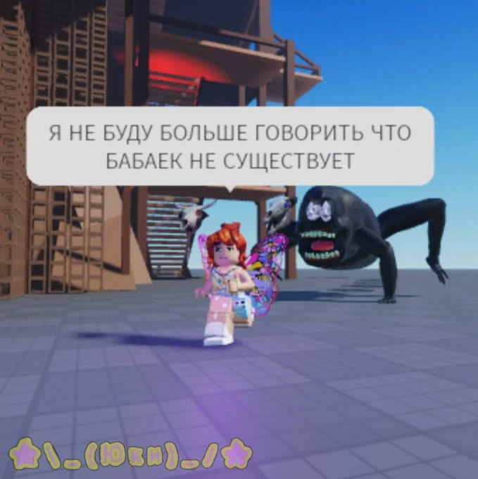 бабайки существуют