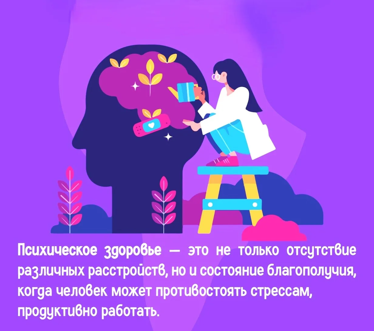 СОХРАНЯЙТЕ СВОЕ ПСИХИЧЕСКОЕ ЗДОРОВЬЕ!