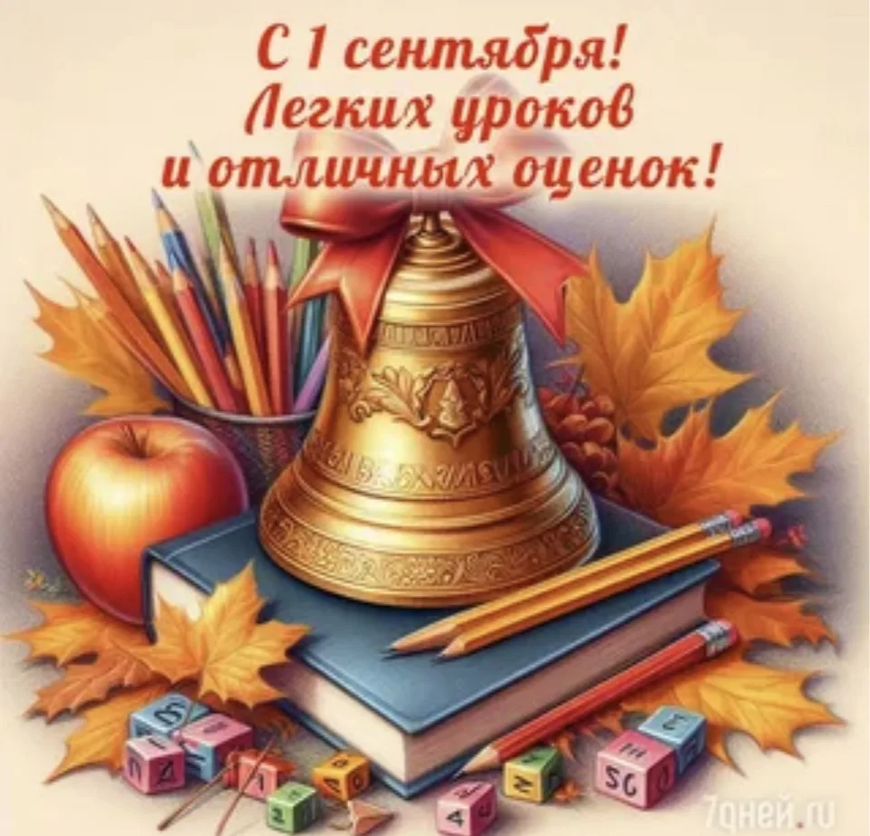 Поздравляем от души всех учащихся с днем знаний! Этот день торжественен не только для д...