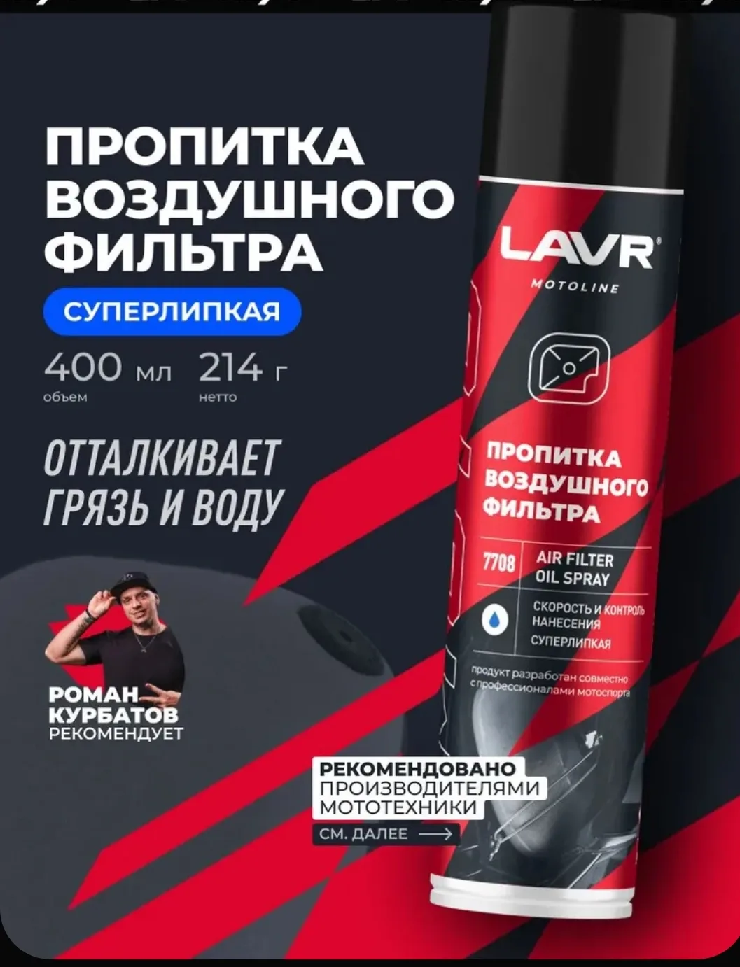 🚗 Пропитка для воздушных фильтров AIR FILTER OIL SPRAY LAVR MOTO, 400 мл