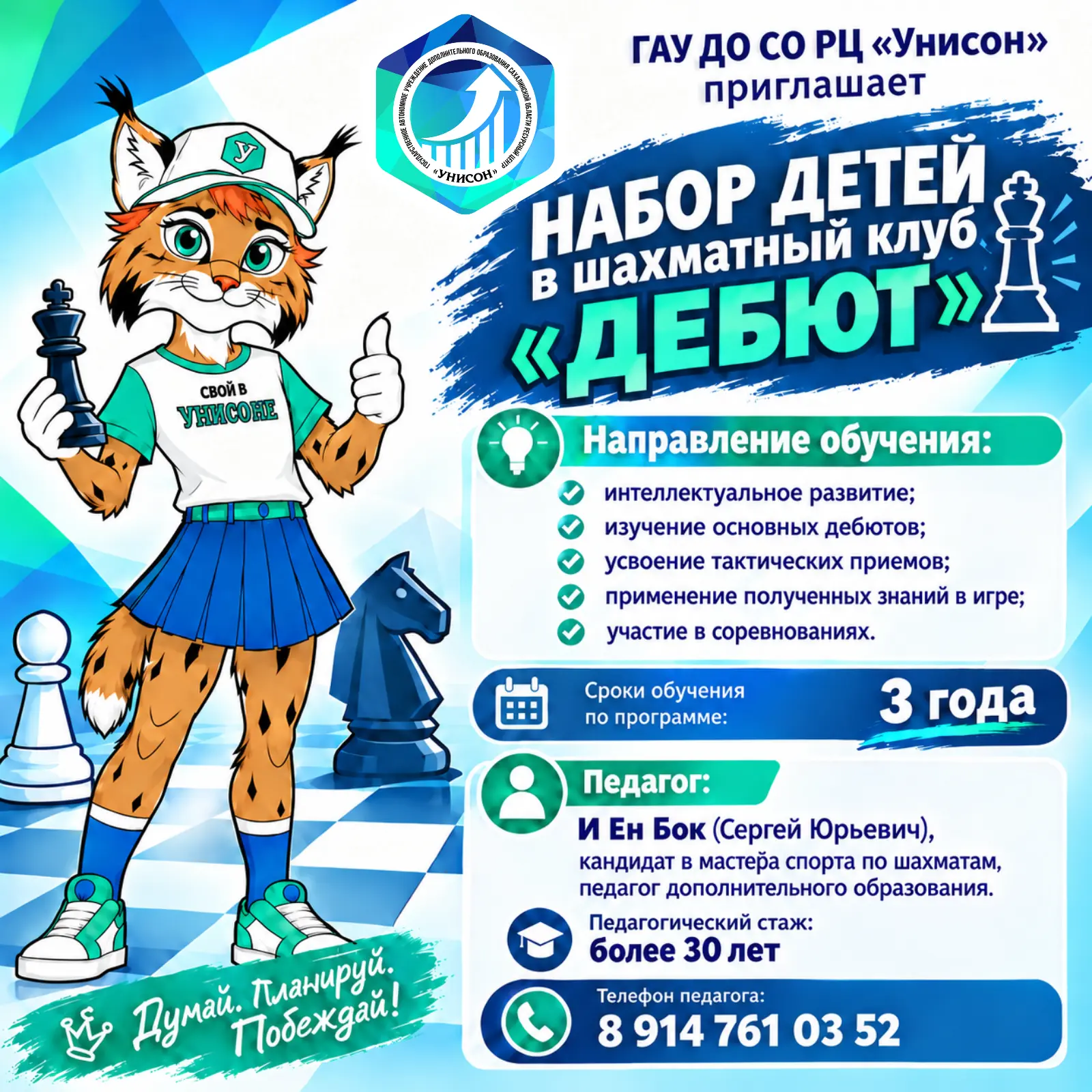 ♟️ Набор детей в шахматный клуб «Дебют» центра дополнительного образования «Унисон»!