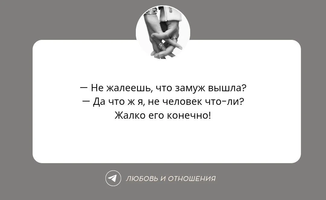 ❤️ — Когда на вопрос «не жалеешь?» отвечаешь честно, потому что идеальных мужей не быва...