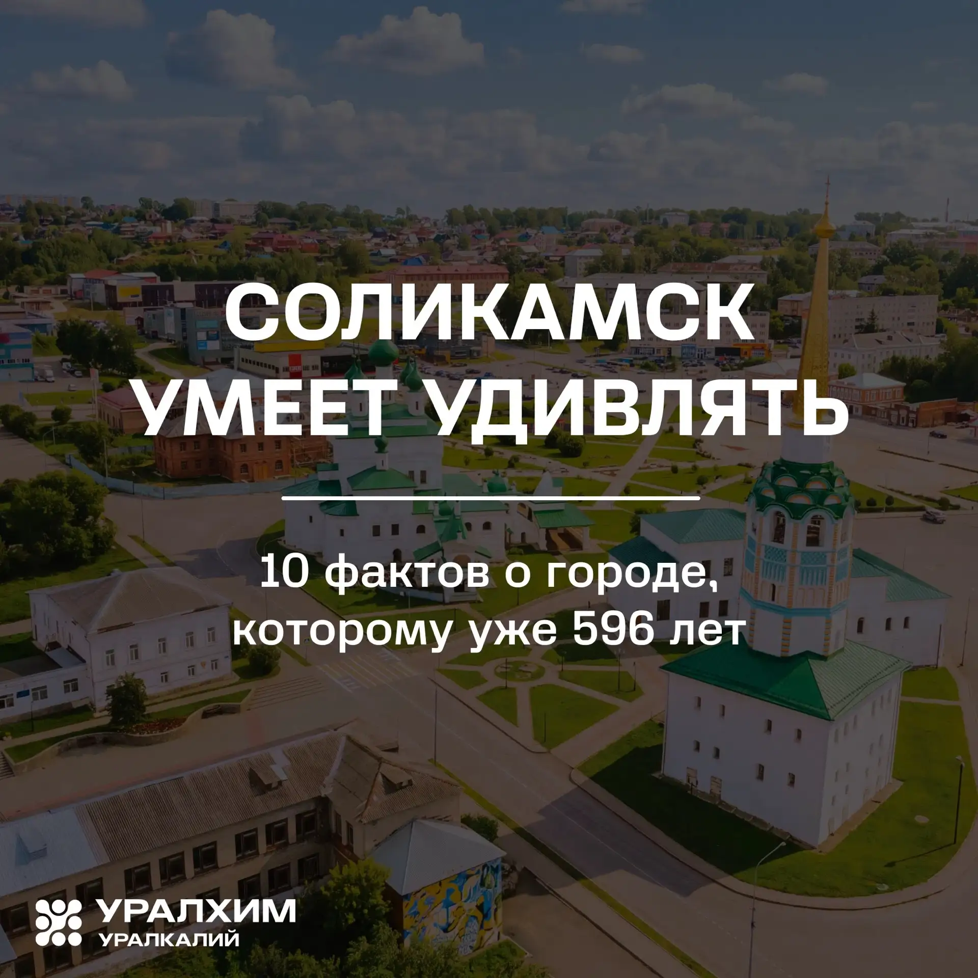 Завтра Соликамску — 596 лет.