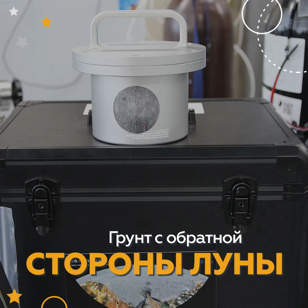 🌕🔬 Наши учёные получили лунный грунт с обратной стороны!

Накануне в Институте космических исследо